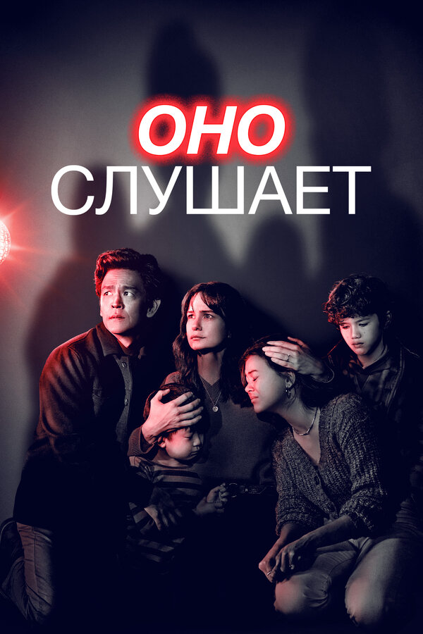 Оно слушает постер